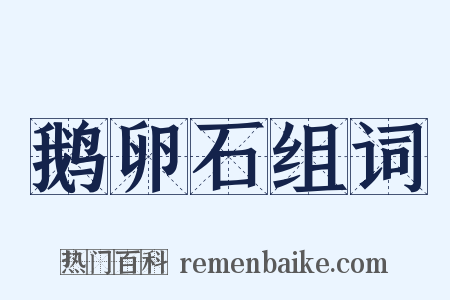 鹅卵石组词是什么意思的图片